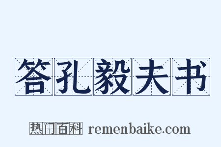 答孔毅夫书是什么意思的图片